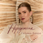 Галина Бевзо – "Народжена" - НОВИНКА чарту FM-TV цього тижня. (+ ВІДЕО)