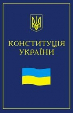 Експерти знайшли в Конституції України три суттєвих недоліки