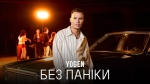 YOGEN – "Без паніки" - НОВИНКА чарту FM-TV цього тижня. (+ ВІДЕО)