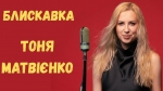 Тоня Матвієнко — "Блискавка" - НОВИНКА чарту FM-TV цього тижня. (+ ВІДЕО)