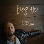 Максим Бородін – "Без неї" – 6 місце чарту FM-TV минулого тижня. (+ ВІДЕО)