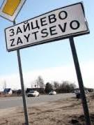 У Зайцевому тимчасово закрили пропускний пункт