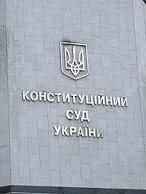 Конституційний суд України почав розгляд змін до Конституції в частині правосуддя