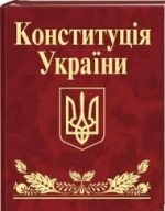 Набули чинності зміни до Конституції в частині правосуддя