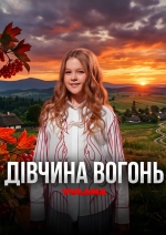 Кліп «Дівчина вогонь» став ще однією творчою перемогою YULANA та продемонстрував новий етап її розвитку як артистки. (+ ВІДЕО)