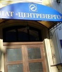 Проти "Центренерго" відкрито кримінальне провадження за ухиляння від сплати податків