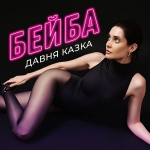 Автори популярної «Мілфи», волинський гурт «Давня казка» представили нову пісню «Бейба». (+ ВІДЕО)