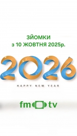 Маєш талант - бери участь у зйомках Різдвяно-Новорічного телепроєкту FM-TV! (ПОДРОБИЦІ)