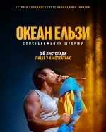 У всеукраїнський прокат 6 листопада виходить документальний фільм "Океан Ельзи: Спостереження Шторму". (+ ВІДЕО)