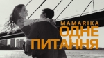 MamaRika – "Одне питання" – 8 місце чарту FM-TV минулого тижня. (+ ВІДЕО)