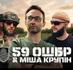 Міша Крупін та платформа «Культурні сили» представили новий трек, присвячений бійцям легендарної 59-ї окремої штурмової бригади безпілотних систем. (+ ВІДЕО)
