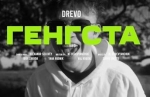 DREVO – "Генгста" - НОВИНКА чарту FM-TV цього тижня. (+ ВІДЕО)
