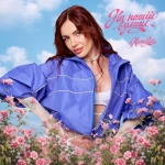 MamaRika – На нашій вулиці - 6 місце чарту FM-TV минулого тижня. (+ ВІДЕО)