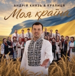 Андрій Князь & Кралиця – Моя країна - НОВИНКА чарту FM-TV минулого тижня. (+ ВІДЕО)