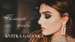 Kvitka Gaevska – "Тільки тобі" – 7 місце чарту FM-TV минулого тижня. (+ ВІДЕО)