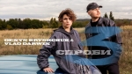Vlad Darwin & Denys Hryshchuk – "Три спроби" – 3 місце чарту FM-TV минулого тижня. (+ ВІДЕО)