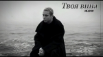 MELOVIN - "Твоя вина" – 2 місце чарту FM-TV минулого тижня. (+ ВІДЕО)