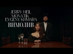 Jerry Heil, MONATIK & Evgeny Khmara – "Вимолив" – 10 місце чарту FM-TV минулого тижня. (+ ВІДЕО)