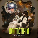 DISCOMAN - "Фантастична" – 3 місце чарту FM-TV минулого тижня. (+ ВІДЕО)