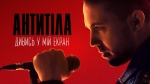 Антитіла – "Дивись у мій екран" - НОВИНКА чарту FM-TV цього тижня. (+ ВІДЕО)