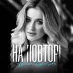 Адріана Бурміцька – "На повторі" – 6 місце чарту FM-TV минулого тижня. (+ ВІДЕО)