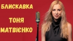 Тоня Матвієнко — "Блискавка" – 4 місце чарту FM-TV минулого тижня. (+ ВІДЕО)