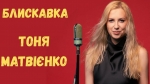 Тоня Матвієнко — "Блискавка" – 9 місце чарту FM-TV минулого тижня. (+ ВІДЕО)