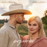 Марія Бурмака & Vlad Darwin – "Розлюби" – 5 місце чарту FM-TV минулого тижня. (+ ВІДЕО)