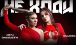 Omargalieva Alena, MamaRika — "Не ходи" - НОВИНКА чарту FM-TV цього тижня. (+ ВІДЕО)