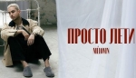 MÉLOVIN – "Просто лети" - НОВИНКА чарту FM-TV минулого тижня. (+ ВІДЕО)