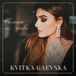 Kvitka Gaevska – "Тільки тобі" – 6 місце чарту FM-TV минулого тижня. (+ ВІДЕО)