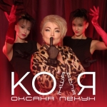 Оксана Пекун – "Коля – інша доля" - НОВИНКА чарту FM-TV минулого тижня. (+ ВІДЕО)