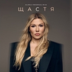 Alena Omargalieva – "Щастя" - НОВИНКА чарту FM-TV минулого тижня. (+ ВІДЕО)