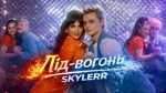 SKYLERR – "Лід-вогонь" – 8 місце чарту FM-TV минулого тижня. (+ ВІДЕО)