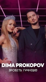 Dima PROKOPOV – "Зробіть гучніше" – 2 місце чарту FM-TV минулого тижня. (+ ВІДЕО)