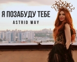 Astrid Way – "Я позабуду тебе" - НОВИНКА чарту FM-TV минулого тижня. (+ ВІДЕО)