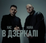 ХАС х HURA – "В дзеркалі" - НОВИНКА чарту FM-TV минулого тижня. (+ ВІДЕО)