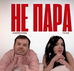 FAJNA & Андрій Князь – "Не пара" – 1 місце чарту FM-TV минулого тижня. (+ ВІДЕО)