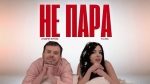 FAJNA & Андрій Князь – "Не пара" – 2 місце чарту FM-TV минулого тижня. (+ ВІДЕО)