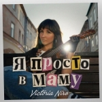 Victoria Niro – "Я просто в маму" – 6 місце чарту FM-TV минулого тижня. (+ ВІДЕО)