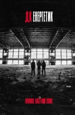 Уперше за всю історію творчості гурт ДК Енергетик анонсує великий благодійний тур Україною — з 26 жовтня по 20 листопада. На підтримку Третій армійський корпус. (+ ВІДЕО)