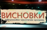 СПЕЦВИПУСК ПРОГРАМИ "ВИСНОВКИ" ПО ПОДІЯХ В УКРАЇНІ (ВІДЕО)