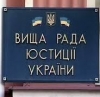 З"їзд адвокатів визначив кандидатів до Вищої ради юстиції