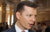 Ляшко сьогоднішні події у парламенті вважає початком кінця