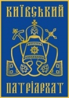 Київський Патріархат відповів на декларацію Папи та Кирила