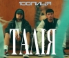 100лиця – "Талія" – 7 місце чарту FM-TV минулого тижня. (+ ВІДЕО)