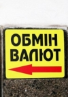НБУ хоче змінити правила обміну валюти
