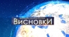 Надія Савченко на волі та санкції проти Росії посилять. ВИСНОВКИ (ВІДЕО)
