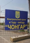 Тих, хто вирушає до Криму, просять оминати "Чонгар"