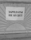 Сума заборгованості по заробітній платі в Україні сягнула 2 мільярдів гривень